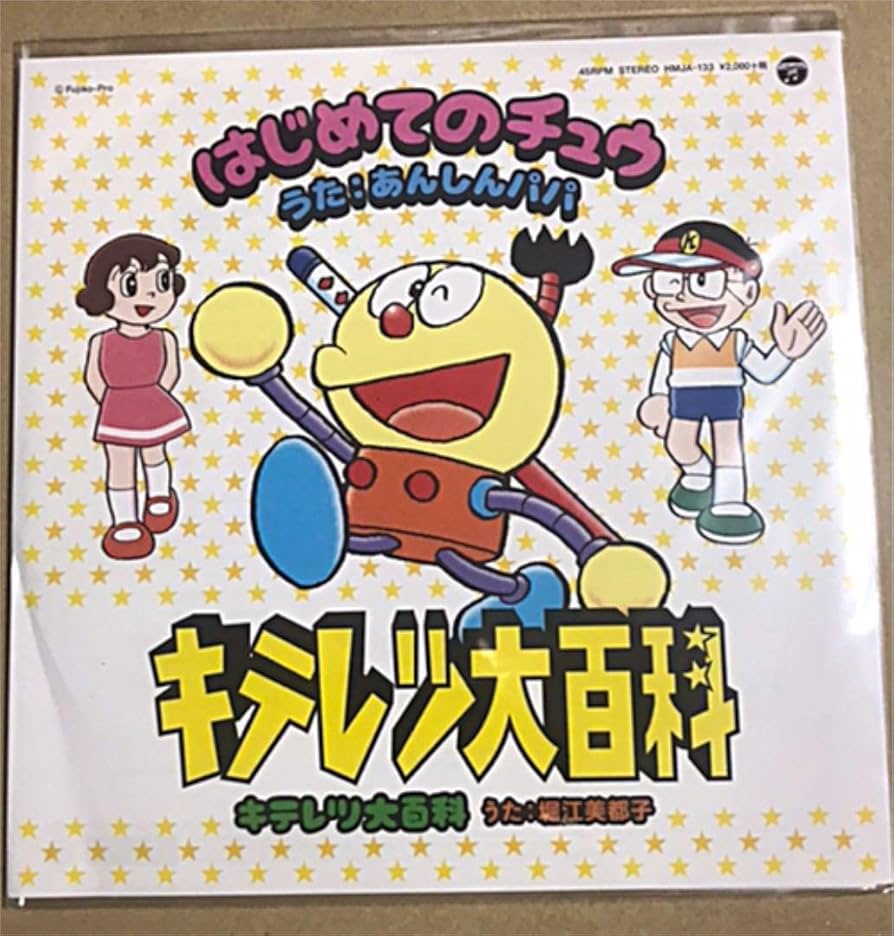 【新品】キテレツ大百科 / はじめてのチュウ 7インチレコード Amazon.co.jp: キテレツ大百科 はじめてのチュウキテレツ大百科